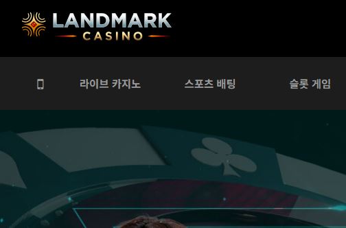 랜드마크카지노 토토사이트 먹튀검증가이드