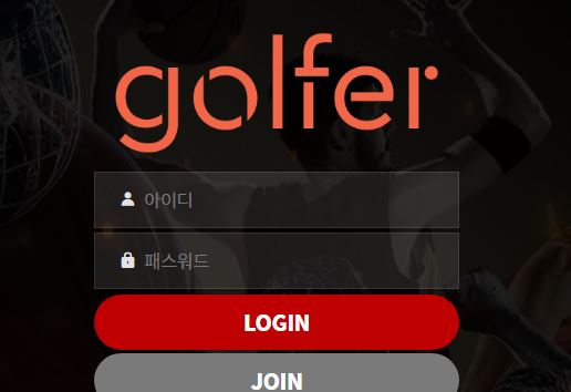 골퍼 토토사이트 먹튀검증가이드