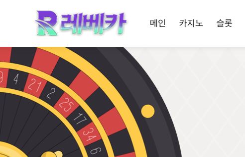 레베카 토토사이트 먹튀검증가이드