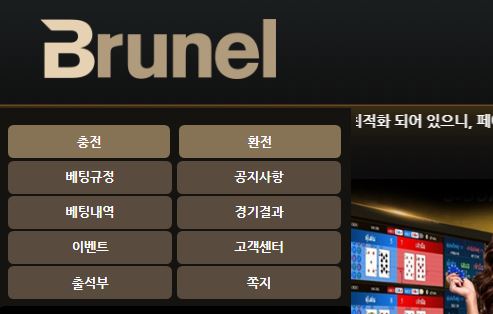 브루넬 토토사이트 먹튀검증가이드