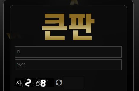 큰판 토토사이트 먹튀검증가이드