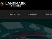 랜드마크카지노 토토사이트 먹튀검증가이드