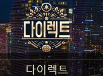 다이렉트 토토사이트 먹튀검증가이드