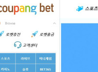 쿠팡벳 토토사이트 먹튀검증가이드