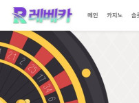 레베카 토토사이트 먹튀검증가이드