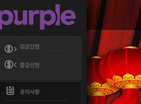 퍼플 토토사이트 먹튀검증가이드