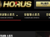 호루스 토토사이트 먹튀검증가이드