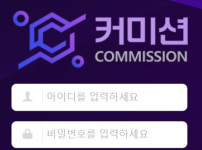 커미션 토토사이트 먹튀검증가이드