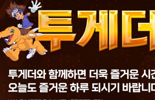 투게더 토토사이트 먹튀검증가이드