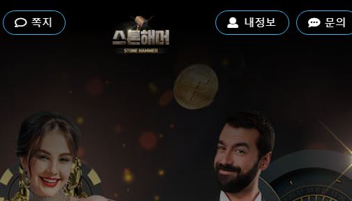 스톤해머 토토사이트 먹튀검증가이드
