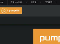 펌프킨 토토사이트 먹튀검증가이드