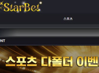 스타벳 토토사이트 먹튀검증가이드