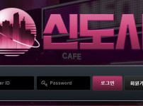 신도시 토토사이트 먹튀검증가이드