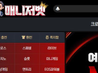 매니저벳 토토사이트 먹튀검증가이드