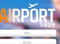 에어포트 토토사이트 먹튀검증가이드