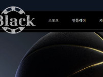 블랙 토토사이트 먹튀검증가이드