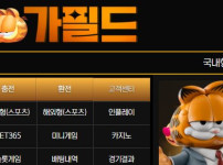 가필드 토토사이트 먹튀검증가이드
