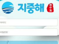 지중해 토토사이트 먹튀검증가이드