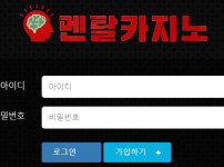 멘탈카지노 토토사이트 먹튀검증가이드