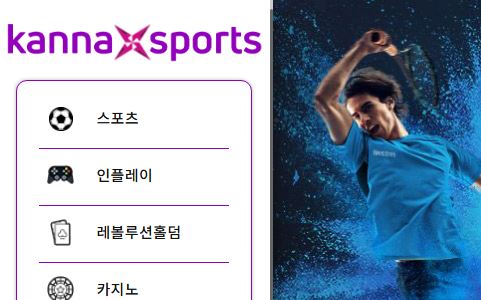 칸나스포츠 토토사이트 먹튀검증가이드