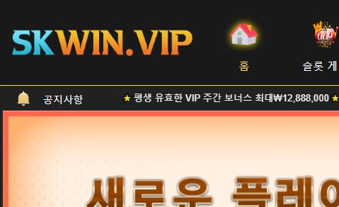 에스케이윈 토토사이트 먹튀검증가이드