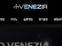 베네치아 토토사이트 먹튀검증가이드