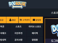 도그하우스 토토사이트 먹튀검증가이드