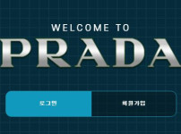 프라다 토토사이트 먹튀검증가이드