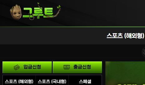그루트 토토사이트 먹튀검증가이드