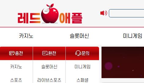 레드애플 토토사이트 먹튀검증가이드