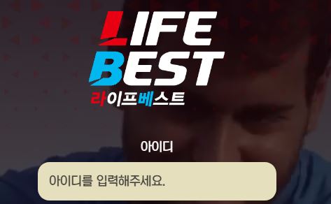 라이프베스트 토토사이트 먹튀검증가이드