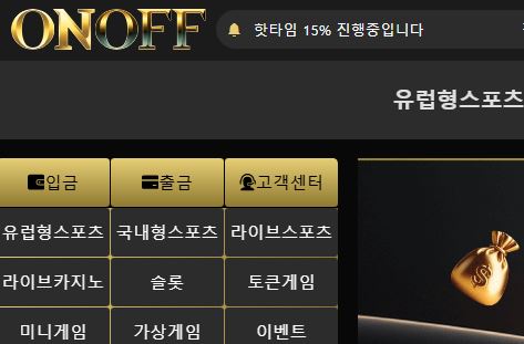 온오프 토토사이트 먹튀검증가이드