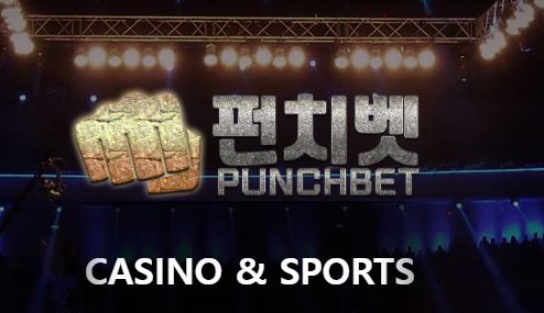 펀치벳 토토사이트 먹튀검증가이드