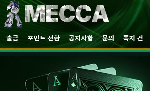 메카카지노 토토사이트 먹튀검증가이드