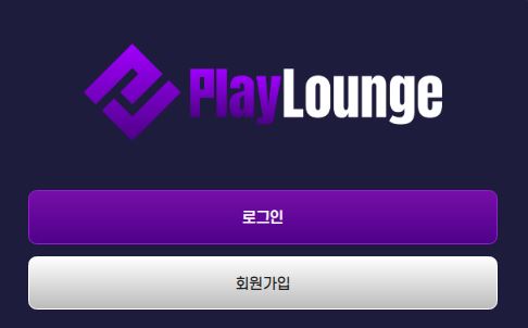 플레이라운지 토토사이트 먹튀검증가이드