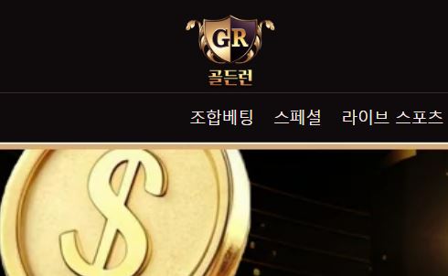 골든런 토토사이트 먹튀검증가이드