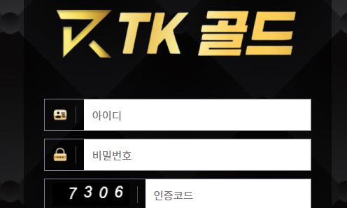 티케이골드 토토사이트 먹튀검증가이드