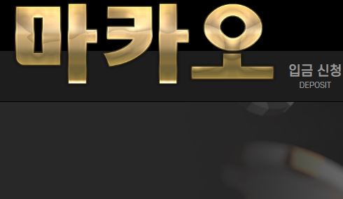 마카오카지노 토토사이트 먹튀검증가이드