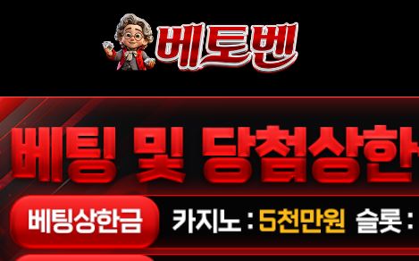 베토벤 토토사이트 먹튀검증가이드