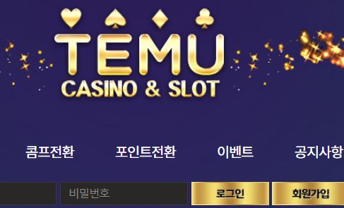 테무카지노 토토사이트 먹튀검증가이드