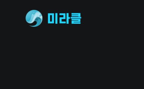 미라클 토토사이트 먹튀검증가이드