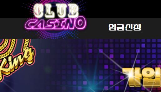 클럽카지노 토토사이트 먹튀검증가이드