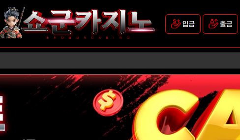 쇼군카지노 토토사이트 먹튀검증가이드