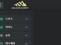 골든써밋 토토사이트 먹튀검증가이드