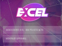 엑셀 토토사이트 먹튀검증가이드