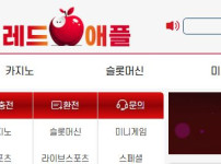 레드애플 토토사이트 먹튀검증가이드