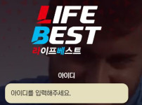 라이프베스트 토토사이트 먹튀검증가이드