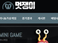 멋쟁이 토토사이트 먹튀검증가이드
