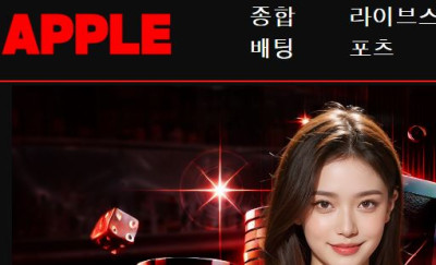 애플벳 토토사이트 먹튀검증가이드