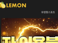 레몬벳 토토사이트 먹튀검증가이드